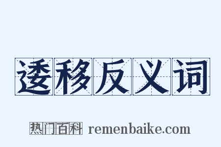 逶移反义词是什么意思的图片